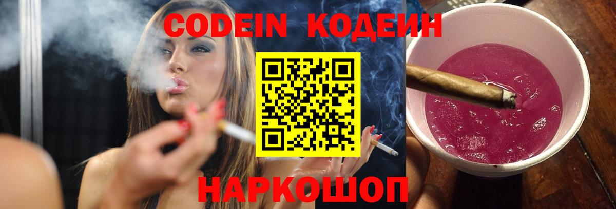 Codein напиток Lean (лин)  Вход с VPN  Арсеньев 